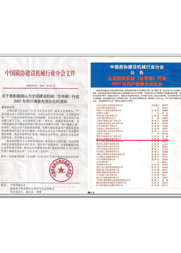 2007年全國建設(shè)機械用戶滿意先進(jìn)企業(yè)